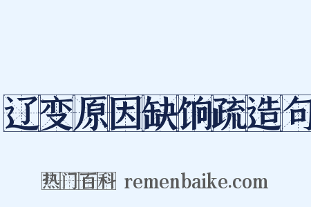 辽变原因缺饷疏造句是什么意思的图片